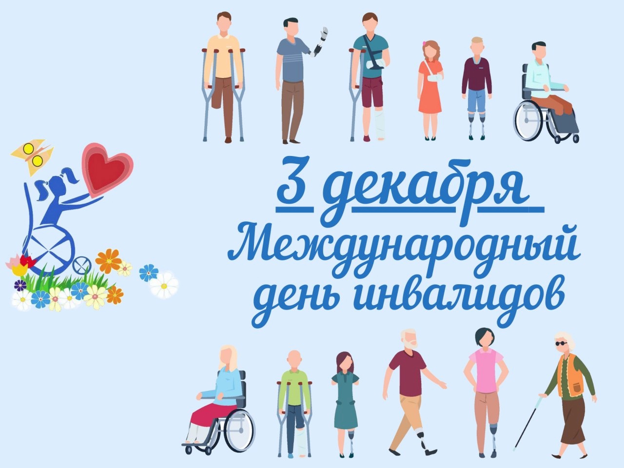 12.03 какой праздник. День инвалидов. Международный день инвалидов. Международный день инвалидов 2021. День людей с ограниченными возможностями.